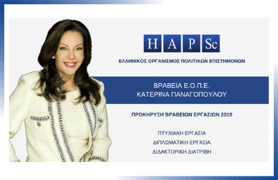 Προκήρυξη Βραβείων ΕΟΠΕ – Κ. Παναγοπούλου 2019