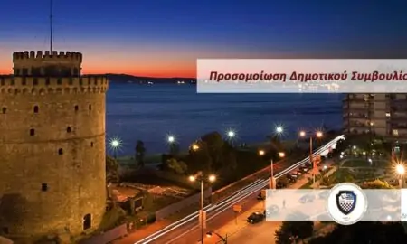 Προσομοίωση Δημοτικού Συμβουλίου Θεσσαλονίκης