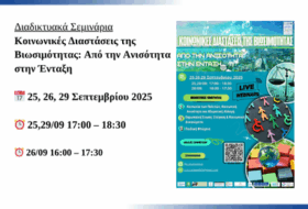 Σεμινάρια: Κοινωνικές Διαστάσεις της Βιωσιμότητας – Από την Ανισότητα στην Ένταξη