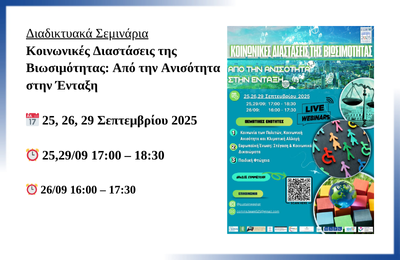 Σεμινάρια: Κοινωνικές Διαστάσεις της Βιωσιμότητας – Από την Ανισότητα στην Ένταξη
